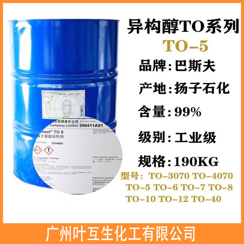 异构醇TO-5 BASF离子表面活性剂 扬巴Lutensol FT TO 5 异构醇TO-5 BASF离子表面活性剂 扬巴Lutensol FT TO 5