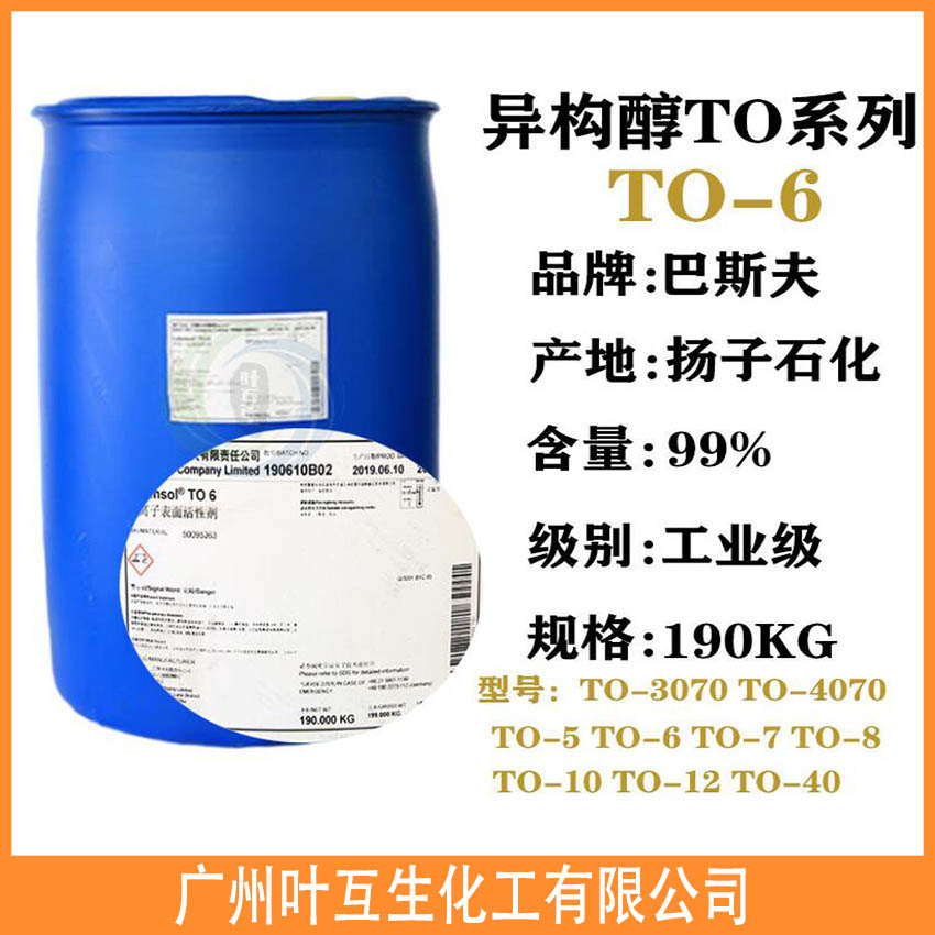 扬巴TO6 异构醇TO-6 Lutensol FT TO-6 油包水乳化剂 扬巴TO6 异构醇TO-6 Lutensol FT TO-6 油包水乳化剂