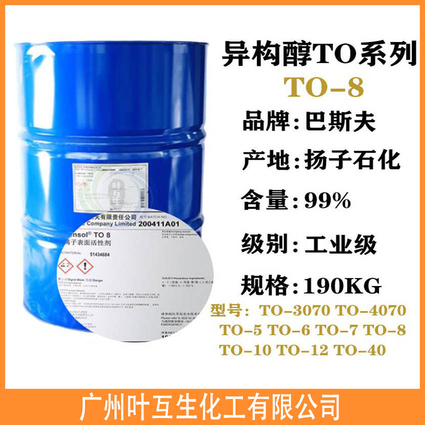扬子巴斯夫TO-8 异构醇TO8 BASF乳化剂Lutensol TO 8 扬子巴斯夫TO-8 异构醇TO8 BASF乳化剂Lutensol TO 8