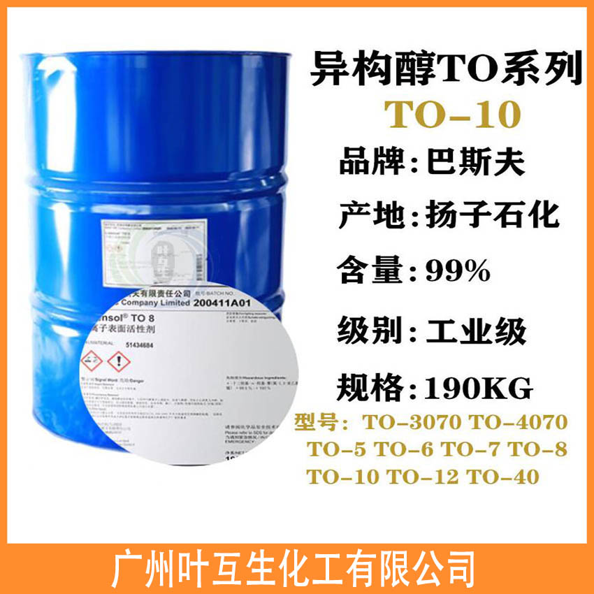 巴斯夫异构醇TO-10 非离子表面活性剂Lutensol TO 10 巴斯夫异构醇TO-10 非离子表面活性剂Lutensol TO 10