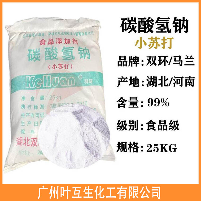 双环小苏打 马兰小苏打 食品级碳酸氢钠 食品疏松剂 羊毛洗涤剂 双环小苏打 马兰小苏打 食品级碳酸氢钠 食品疏松剂 羊毛洗涤剂