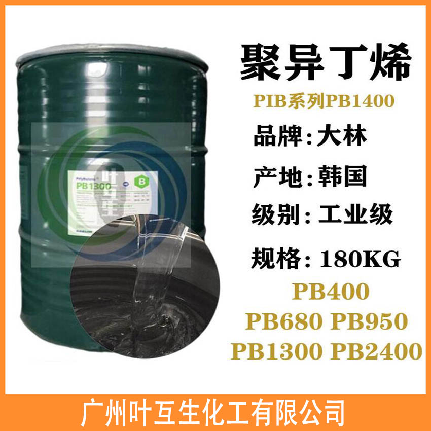 PB1400 韩国大林聚丁烯 聚异丁烯PIB1400塑料添加剂 PB1400 韩国大林聚丁烯 聚异丁烯PIB1400塑料添加剂