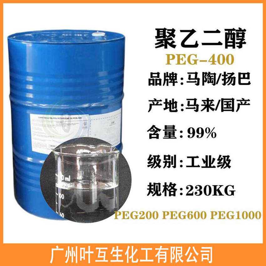 巴斯夫PEG-400 马来陶氏聚乙二醇400 工业级PEG400系列 巴斯夫PEG-400 马来陶氏聚乙二醇400 工业级PEG400系列