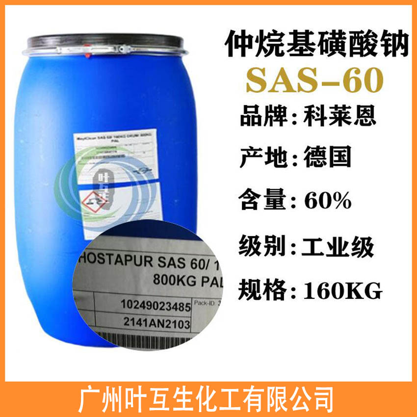 SAS-60 仲烷基磺酸钠SAS 60 德国科莱恩SAS60 脱脂乳化剂 SAS-60 仲烷基磺酸钠SAS 60 德国科莱恩SAS60 脱脂乳化剂