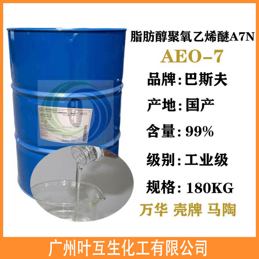 AEO-7 乳化剂A7N系列平平加O-7脂肪醇聚氧乙烯醚AEO7