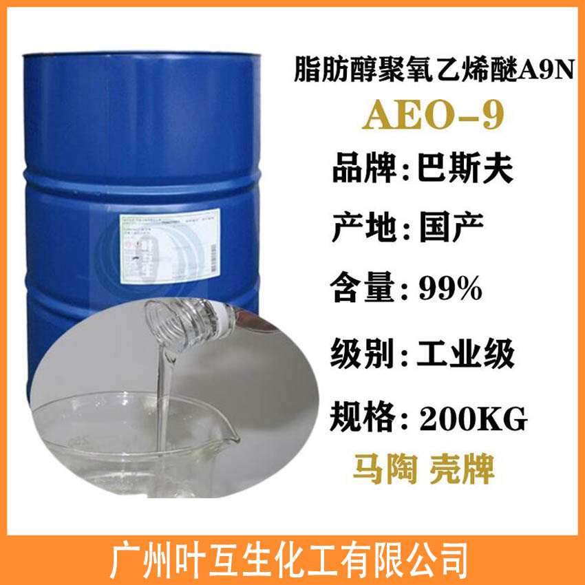 巴斯夫AEO-9 非离子表面活性剂AEO9 脂肪醇聚氧乙烯醚 平平加O-9