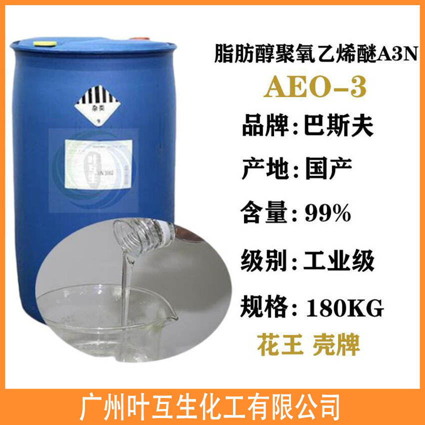 AEO-3 脂肪醇聚氧乙烯醚AEO-5 巴斯夫非离子表面活性剂A3N