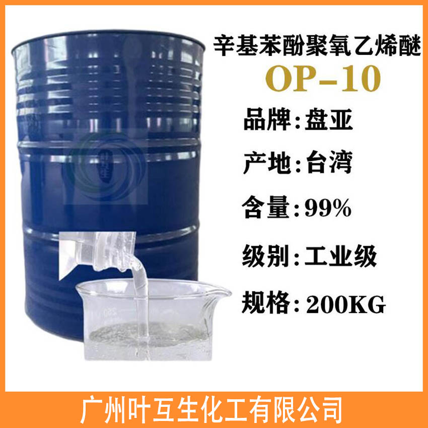 盘亚OP-10 乳化剂OP10 台湾磐亚P8610 洗涤润湿渗透剂