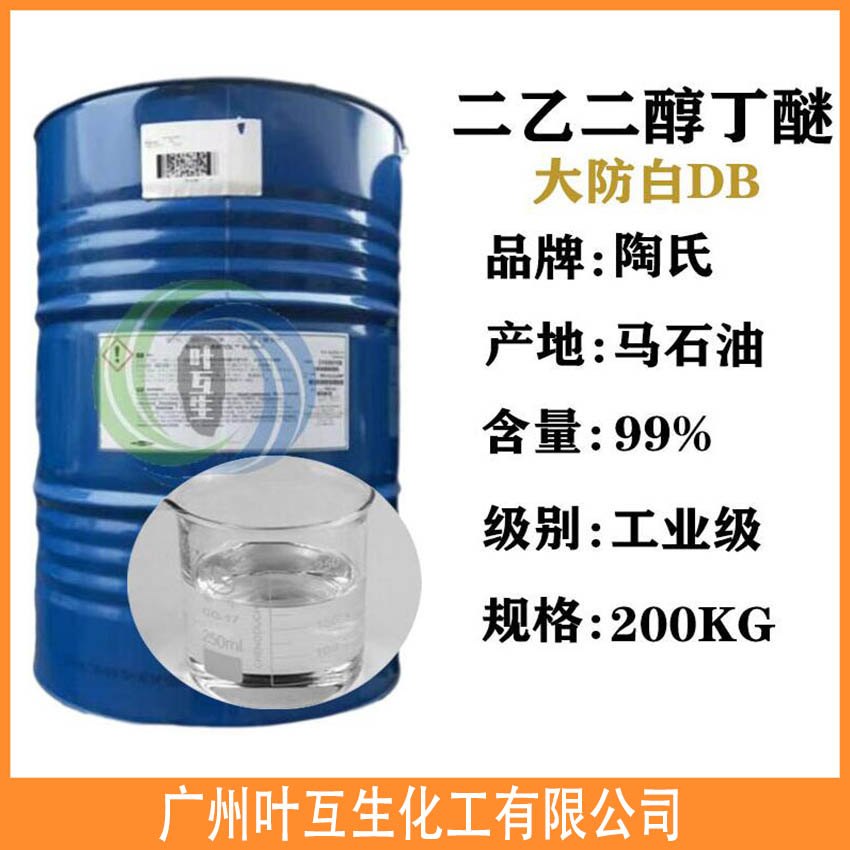 美国原装大防白 陶氏二乙二醇单丁醚溶剂 大防白DB印刷油墨溶剂 美国原装大防白 陶氏二乙二醇单丁醚溶剂 大防白DB印刷油墨溶剂