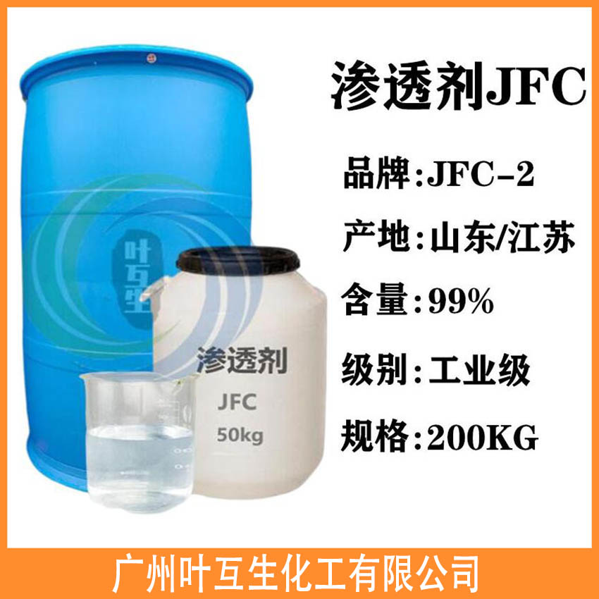 渗透剂JFC JFC-T 脂肪醇聚氧乙烯醚 耐强酸强碱JFC 化妆品皮革印染助剂 渗透剂JFC JFC-T 脂肪醇聚氧乙烯醚 耐强酸强碱JFC 化妆品皮革印染助剂