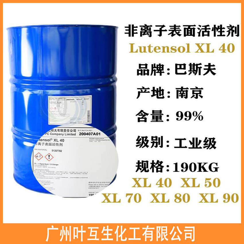巴斯夫XL40 非离子表面活性剂Lutensol XL 40 巴斯夫XL40 非离子表面活性剂Lutensol XL 40