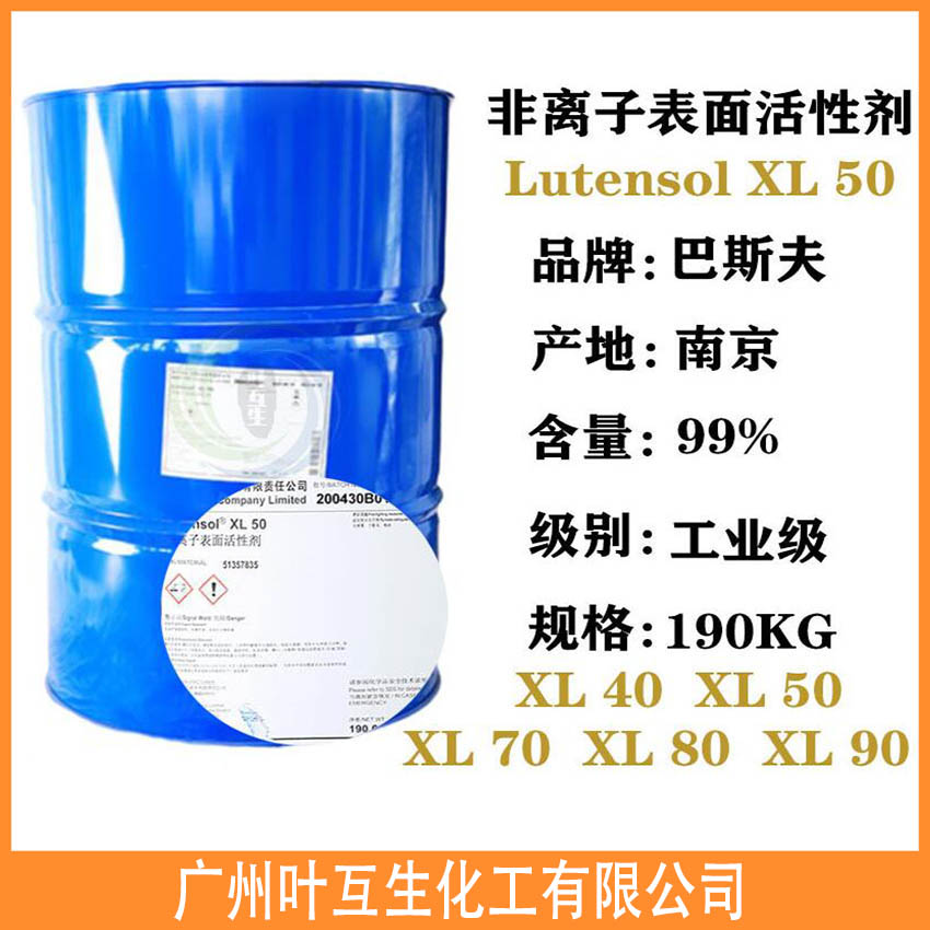 巴斯夫乳化剂XL50 非离子活性剂Lutensol XL 50 扬巴XL50 巴斯夫乳化剂XL50 非离子活性剂Lutensol XL 50 扬巴XL50