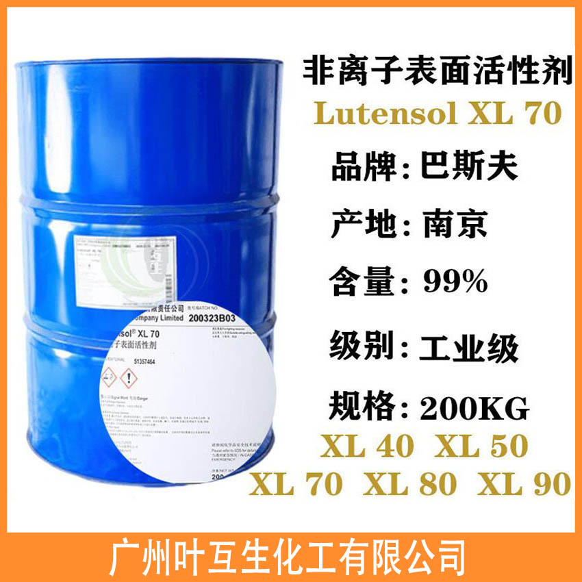 Lutensol XL 70 BASF巴斯夫非离子活性剂XL70 Lutensol XL 70 BASF巴斯夫非离子活性剂XL70