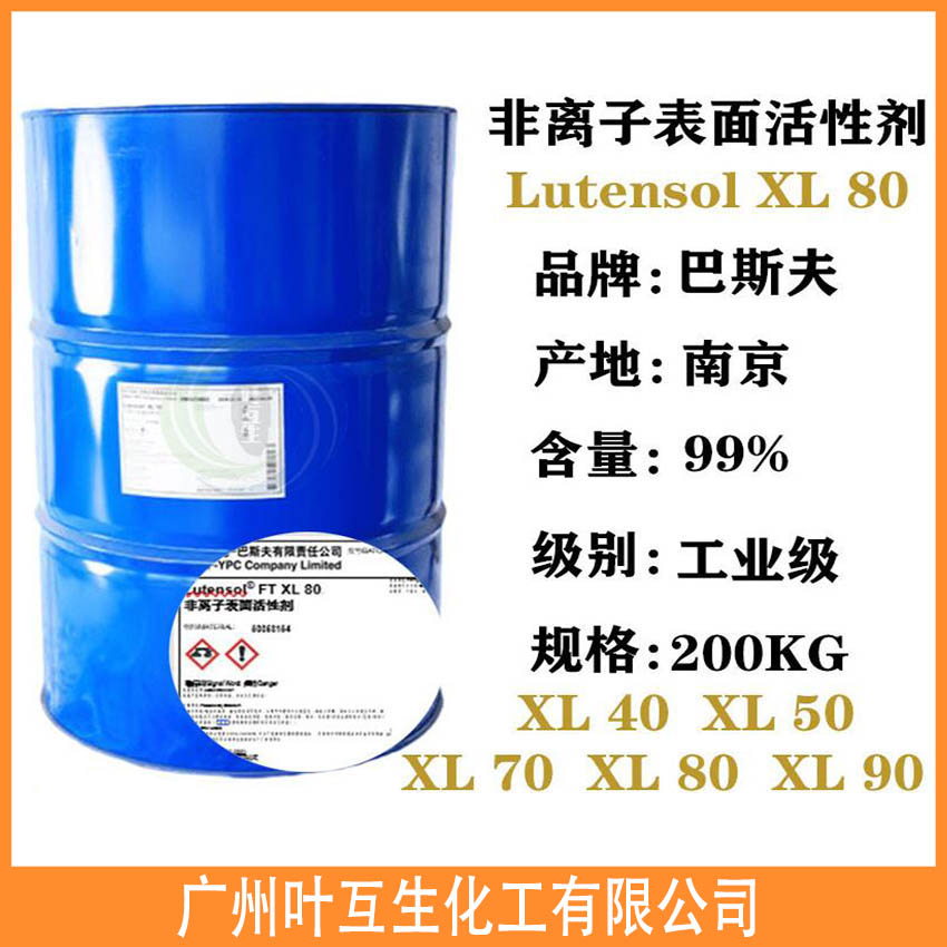 扬子巴斯夫XL80 离子表面活性剂Lutensol XL 80 扬子巴斯夫XL80 离子表面活性剂Lutensol XL 80