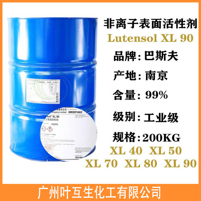 扬巴Lutensol XL 90 非离子表面活性剂XL90 扬巴Lutensol XL 90 非离子表面活性剂XL90