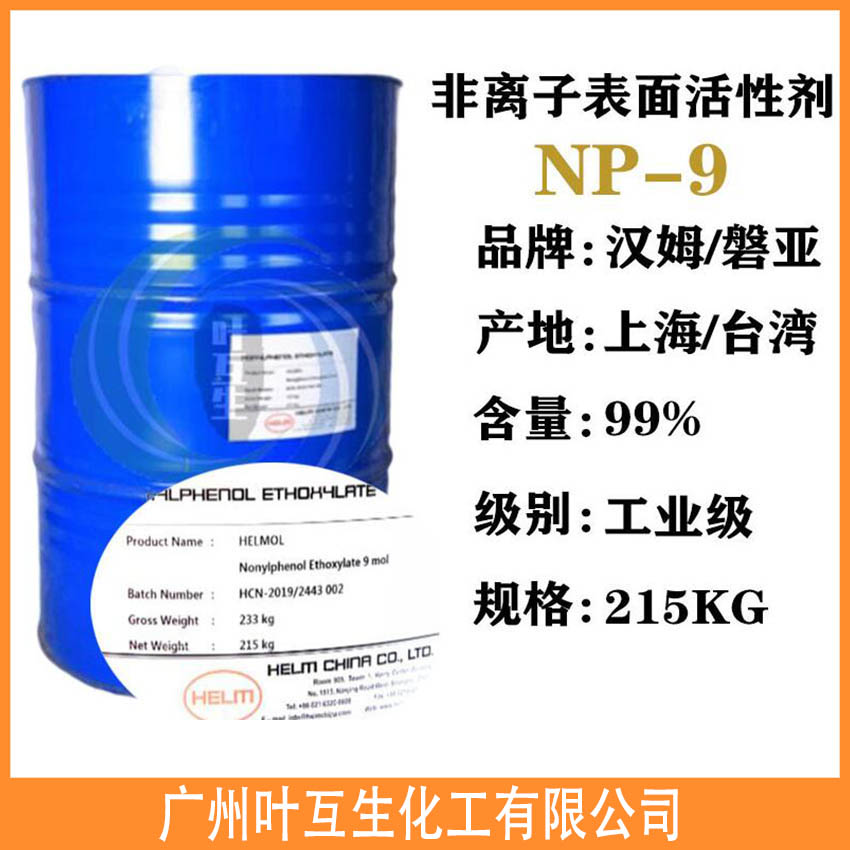 NP-9 盘亚P19 汉姆NPE-9 壬基酚聚氧乙烯醚 匀染剂