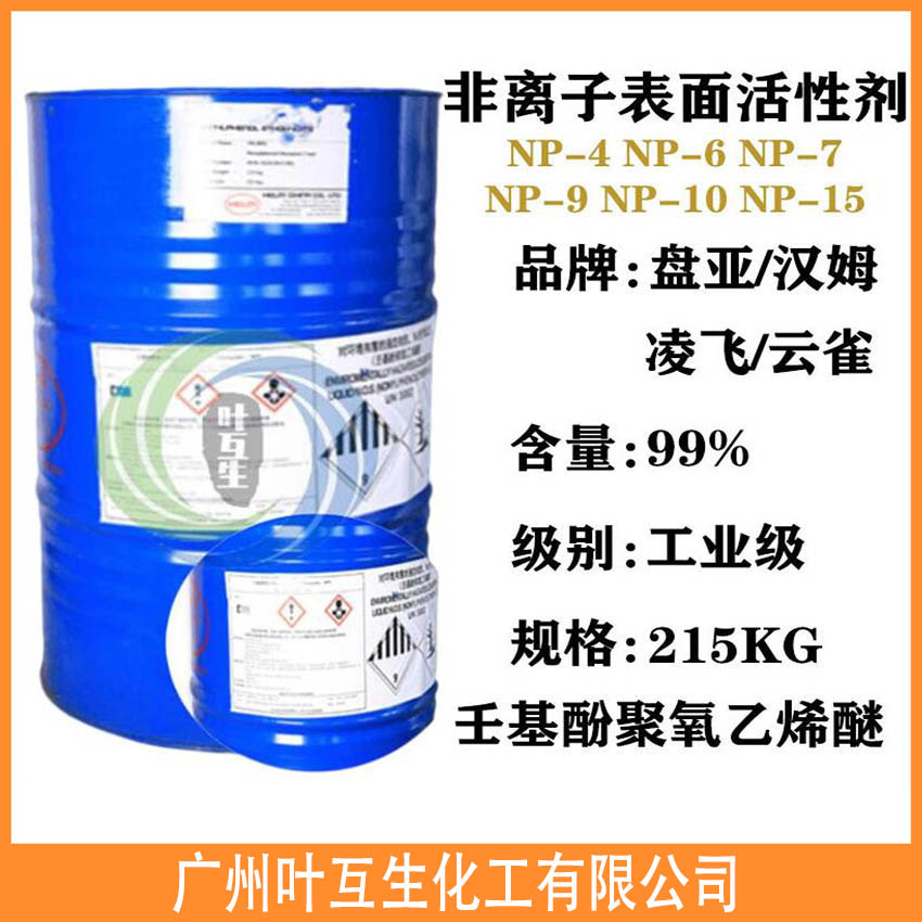 汉姆NEP-4 磐亚NP-6 凌飞NP-7 NP-9盘亚NP-10 NP-15非离子表面活性 汉姆NEP-4 磐亚NP-6 凌飞NP-7 NP-9盘亚NP-10 NP-15非离子表面活性