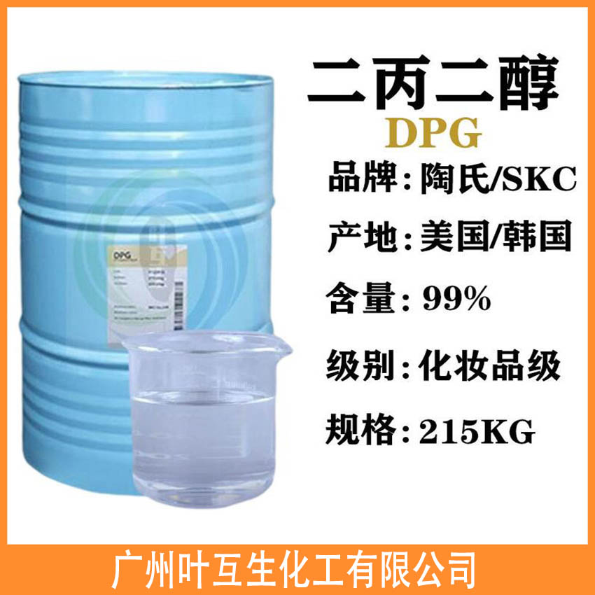 韩国SK二丙二醇DPG 中海油壳牌双丙甘醇 SKC化妆品级香精香料溶剂 韩国SK二丙二醇DPG 中海油壳牌双丙甘醇 SKC化妆品级香精香料溶剂
