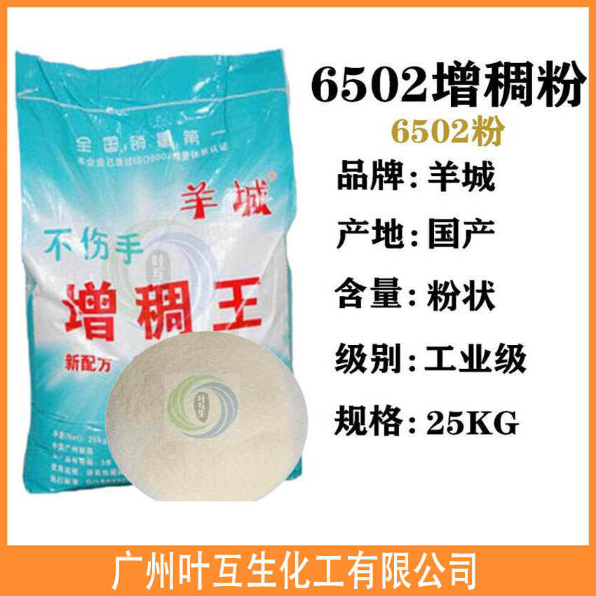 羊城牌增稠王 6502增稠剂 洗洁精原料洗涤增稠粉 6502粉状 羊城牌增稠王 6502增稠剂 洗洁精原料洗涤增稠粉 6502粉状