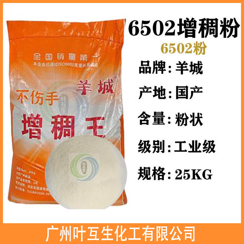 羊城牌6502粉 洗涤原材料 洗涤增稠粉 洗手液原料 6502增稠王 羊城牌6502粉 洗涤原材料 洗涤增稠粉 洗手液原料 6502增稠王