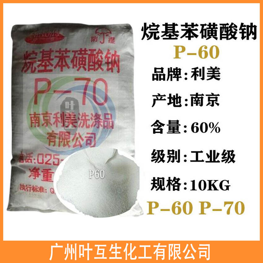 烷基苯磺酸钠 P60 南京利美P-60 乳化发泡剂 阴离子型表面活性剂
