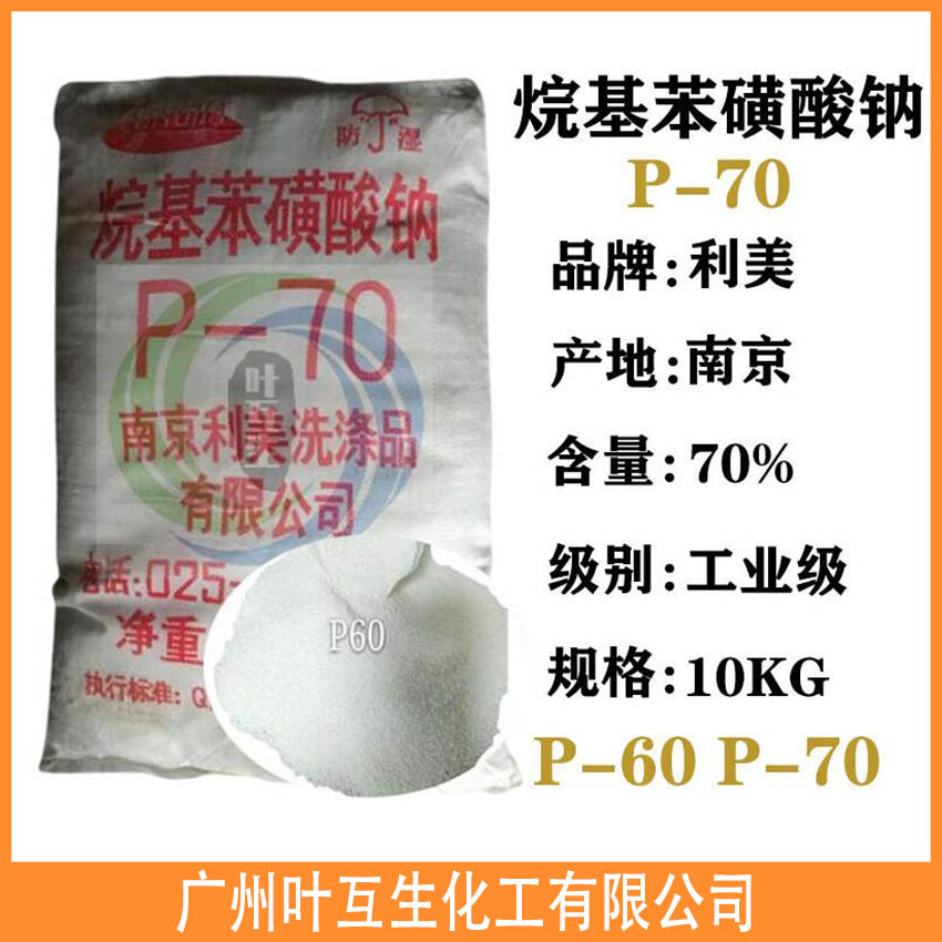 南京利美P-70 利美P70 十二烷基苯磺酸钠 乳化分散剂抗静电洗涤剂 南京利美P-70 利美P70 十二烷基苯磺酸钠 乳化分散剂抗静电洗涤剂