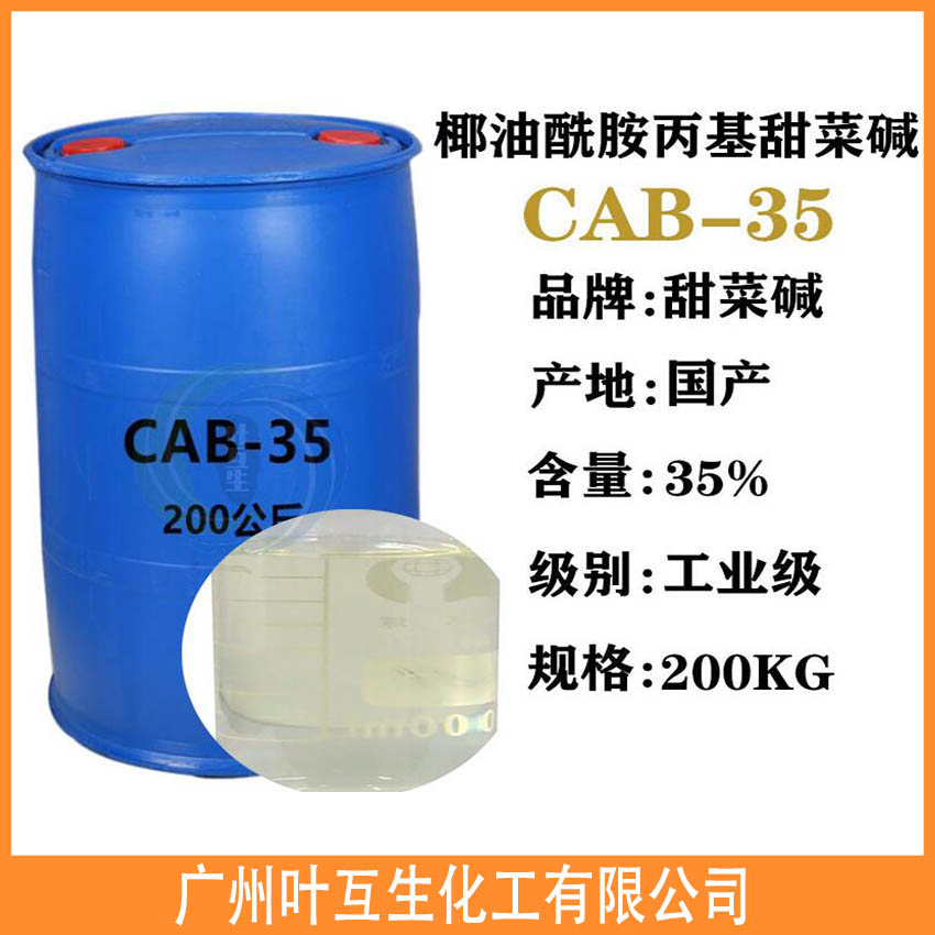 CAB-35 椰油酰胺丙基甜菜碱 甜菜碱CAB35 椰油酰胺丙基MEA