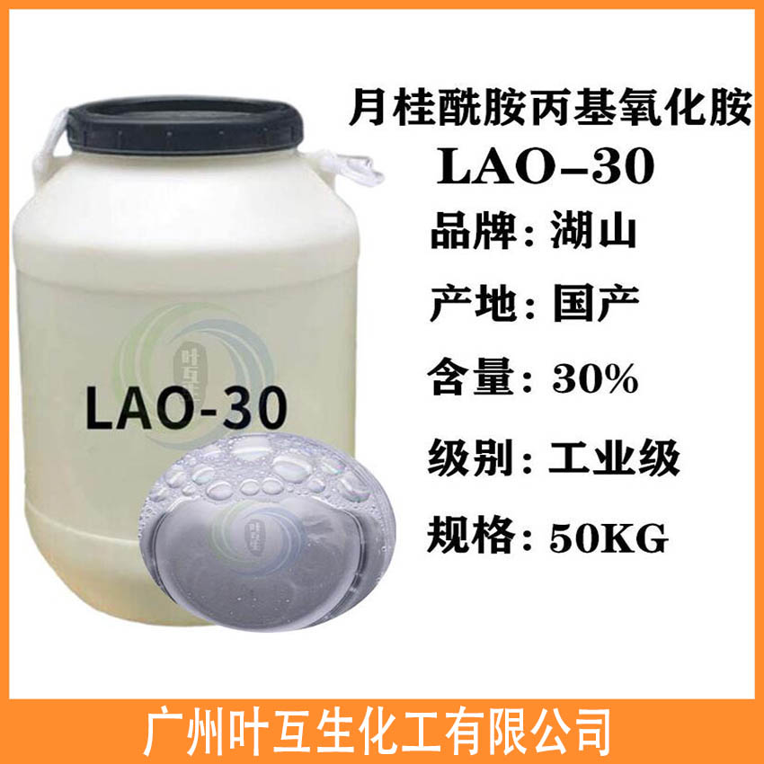 LAO-30 月桂酰胺丙基氧化胺LAO30 表面活性剂