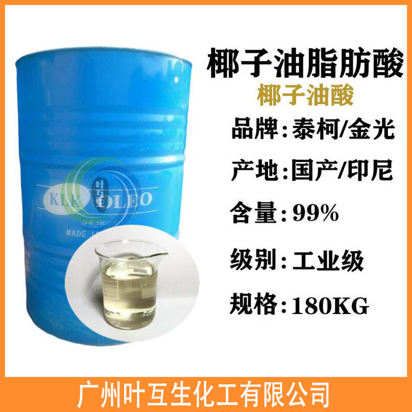 椰子油脂肪酸 泰柯KLK椰子油酸B1210 洗涤剂洗衣凝珠原料 椰子油脂肪酸 泰柯KLK椰子油酸B1210 洗涤剂洗衣凝珠原料