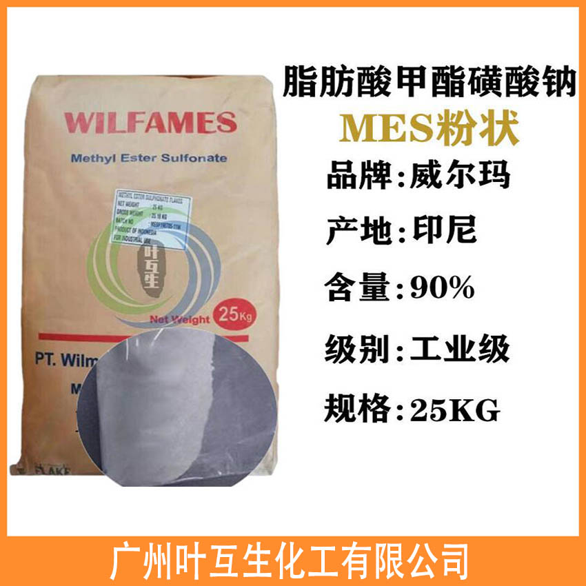 脂肪酸甲酯磺酸钠 威尔玛MES 粉状MES 脂肪酸甲酯磺酸钠 威尔玛MES 粉状MES