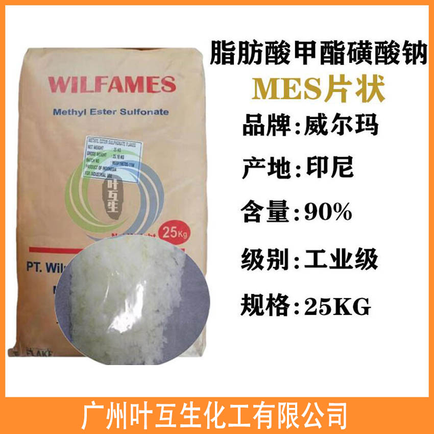 MES 印尼MES片状 威尔玛脂肪酸甲酯磺酸钠