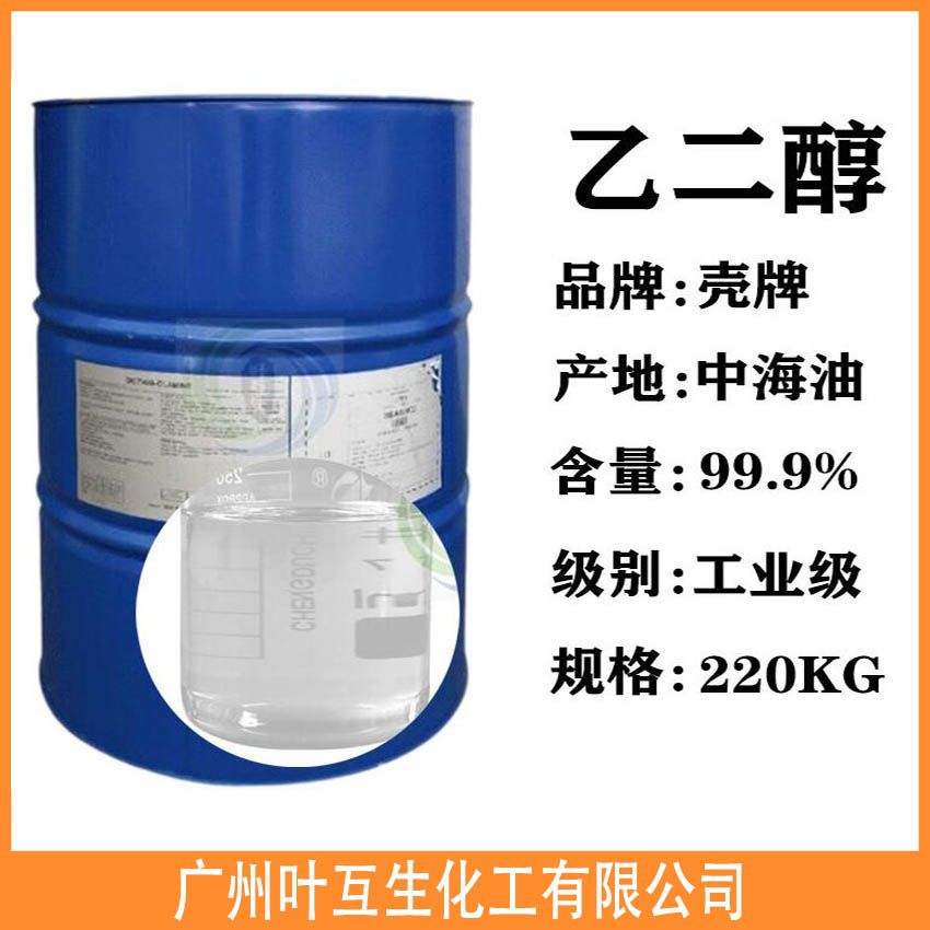 乙二醇EG 壳牌乙二醇防冻液 工业级甘醇 涤纶级冷却液 乙二醇EG 壳牌乙二醇防冻液 工业级甘醇 涤纶级冷却液