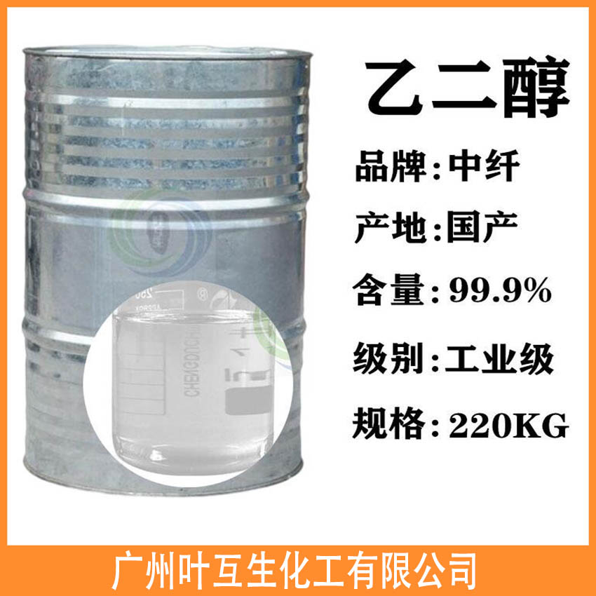 乙二醇防冻液 中纤乙二醇EG 涤纶级甘醇 工业级防冻剂 乙二醇防冻液 中纤乙二醇EG 涤纶级甘醇 工业级防冻剂