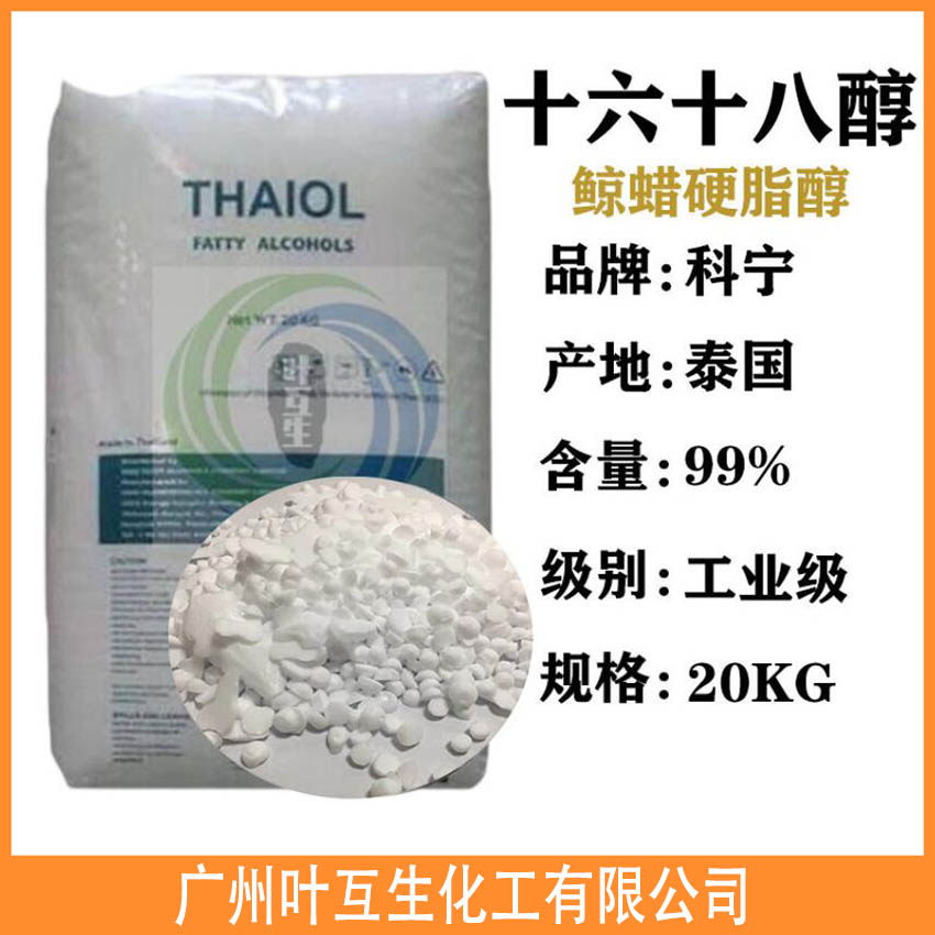 科宁十六十八醇 泰国1618脂肪醇 C16-18醇