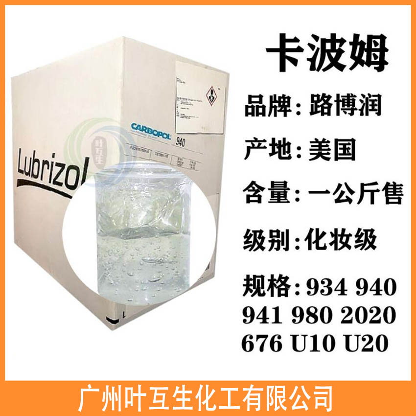卡波姆940 卡波941 路博润 carbopol化妆级 卡波姆940 卡波941 路博润 carbopol化妆级