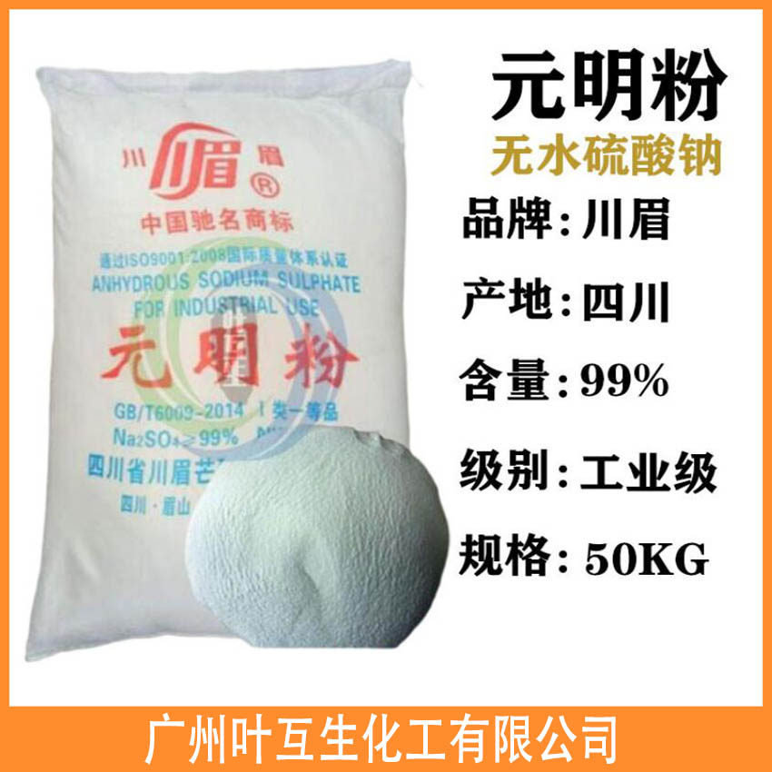 神虹元明粉 工业级无水硫酸钠 川眉芒硝 神虹元明粉 工业级无水硫酸钠 川眉芒硝