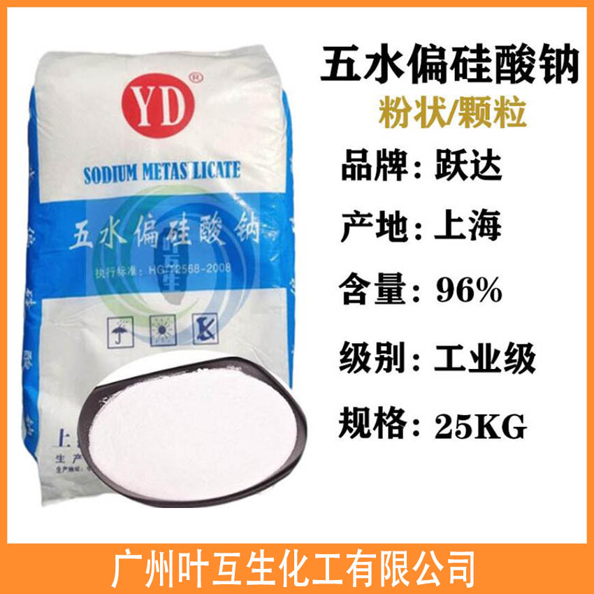 上海跃达五水偏硅酸钠 工业级偏硅酸钠 上海跃达五水偏硅酸钠 工业级偏硅酸钠