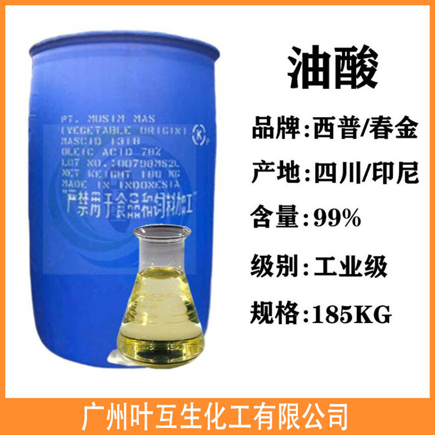 油酸 太平洋油酸 印尼春金油酸 西普植物油酸 油酸 太平洋油酸 印尼春金油酸 西普植物油酸
