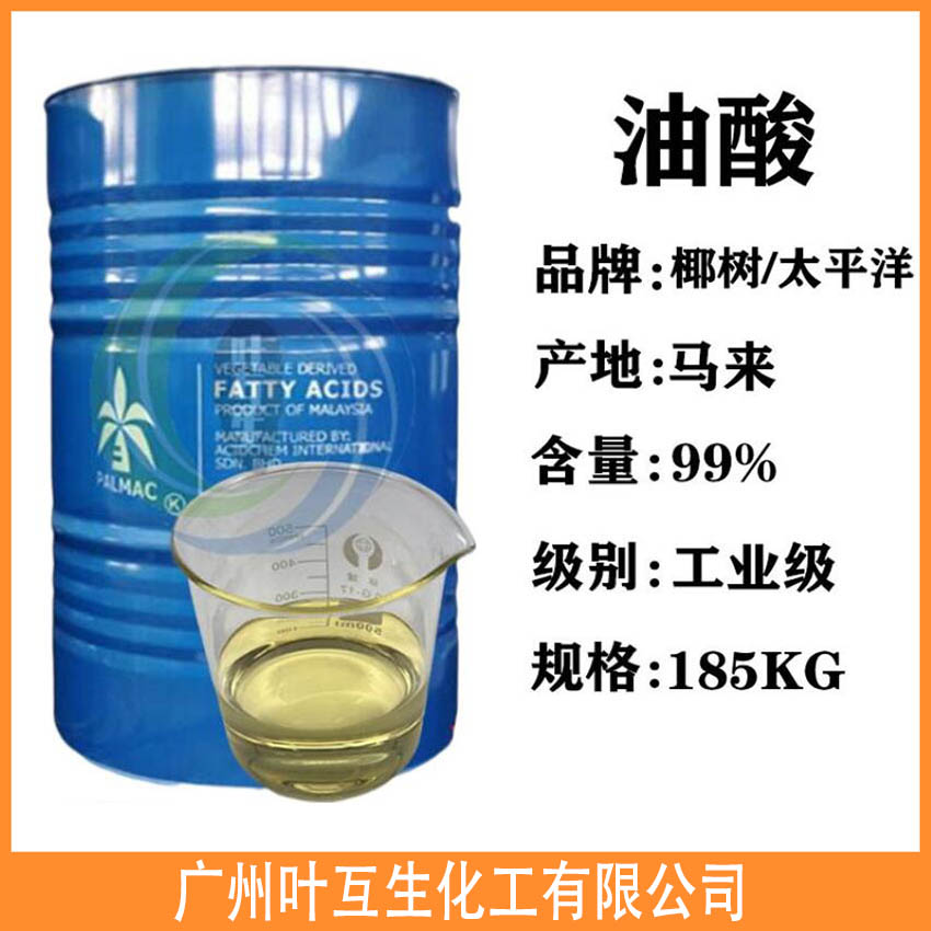 油酸 马来西亚椰树油酸 高含量低冻点 KLK植物油酸 油酸 马来西亚椰树油酸 高含量低冻点 KLK植物油酸