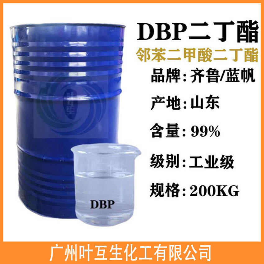 二丁酯DBP 齐鲁DBP增塑剂 邻苯二甲酸二丁酯 二丁酯DBP 齐鲁DBP增塑剂 邻苯二甲酸二丁酯