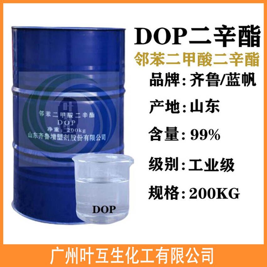 DOP二辛酯 山东齐鲁DOP增塑剂 邻苯二甲酸二辛酯 DOP二辛酯 山东齐鲁DOP增塑剂 邻苯二甲酸二辛酯