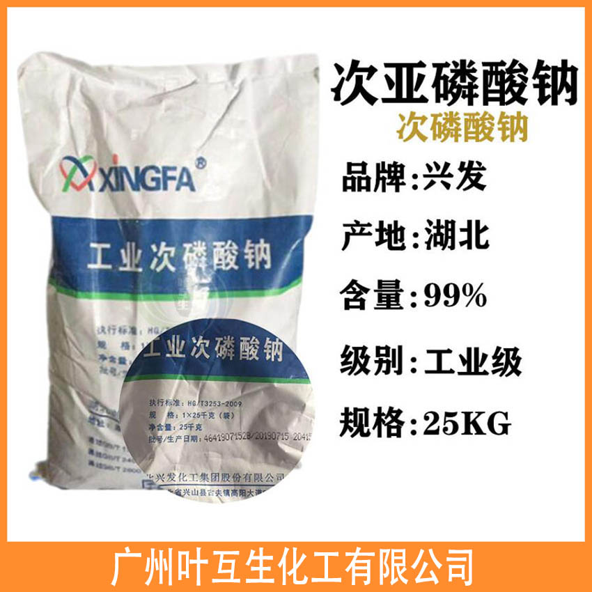 次亚磷酸钠 湖北兴发工业次磷酸纳 电镀原料 次亚磷酸钠 湖北兴发工业次磷酸纳 电镀原料