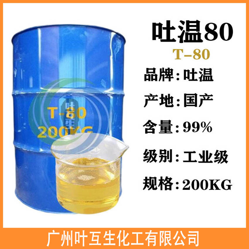吐温80 T-80 吐温-80 Tween-80 聚山梨酯-80 吐温80 T-80 吐温-80 Tween-80 聚山梨酯-80