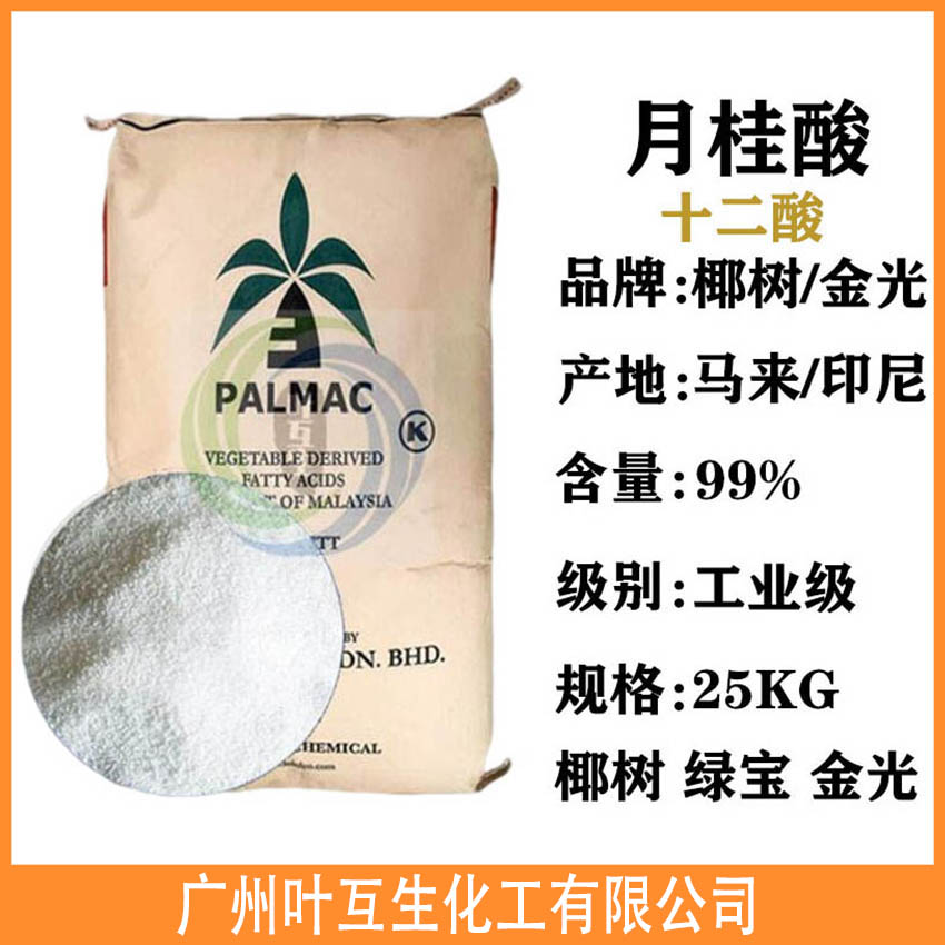 椰树月桂酸 绿宝十二酸 太平洋12酸C1299 十二烷酸 椰树月桂酸 绿宝十二酸 太平洋12酸C1299 十二烷酸
