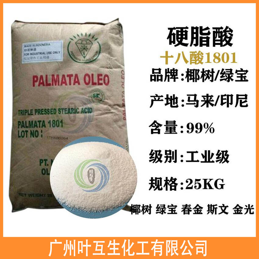硬脂酸1801 印尼绿宝18酸 春金十八酸 十八烷酸 硬脂酸1801 印尼绿宝18酸 春金十八酸 十八烷酸