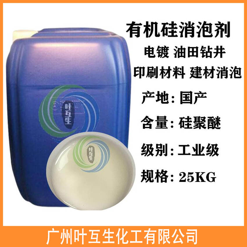 有机硅消泡剂 污水处理消泡 涂料油墨消泡剂