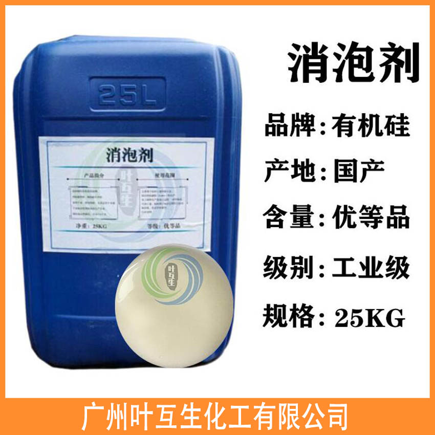 消泡剂 水性有机硅消泡剂 快速抑泡 纺织印染消泡