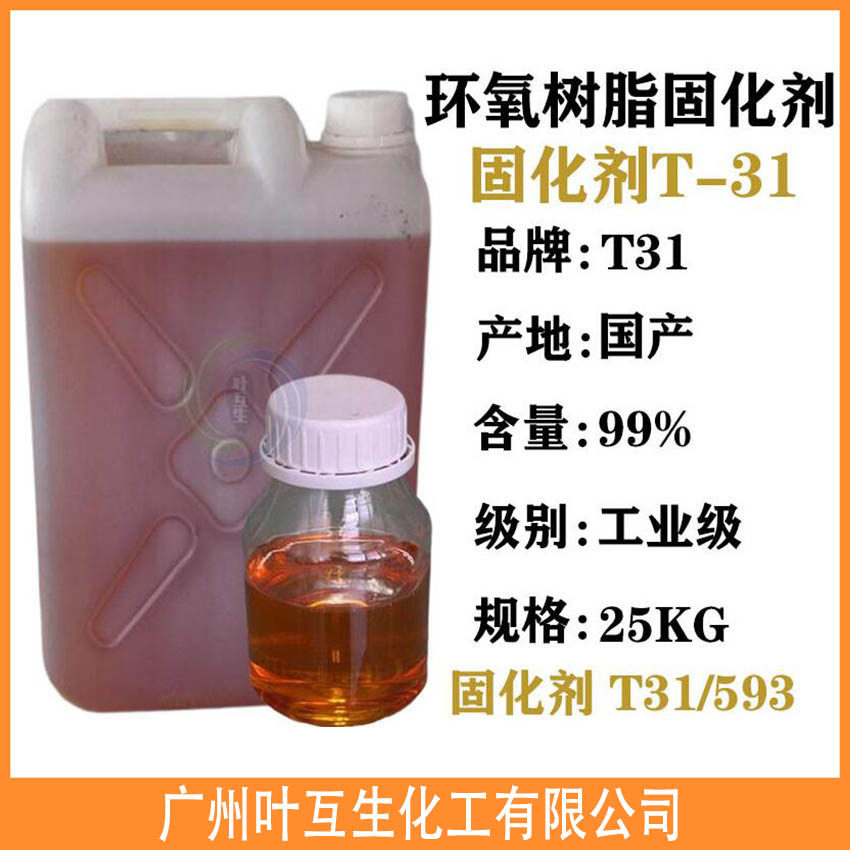 固化剂T31 环氧固化剂593 环氧树脂固化剂T31