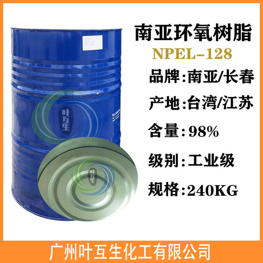 南亚环氧树脂128 昆山双酚A环氧树脂 南亚环氧树脂128 昆山双酚A环氧树脂