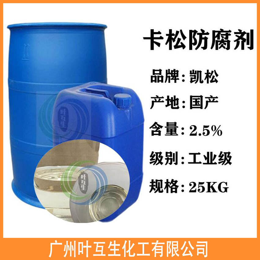 卡松防腐剂 卡松杀菌剂 凯松防霉剂 化妆品防腐 卡松防腐剂 卡松杀菌剂 凯松防霉剂 化妆品防腐